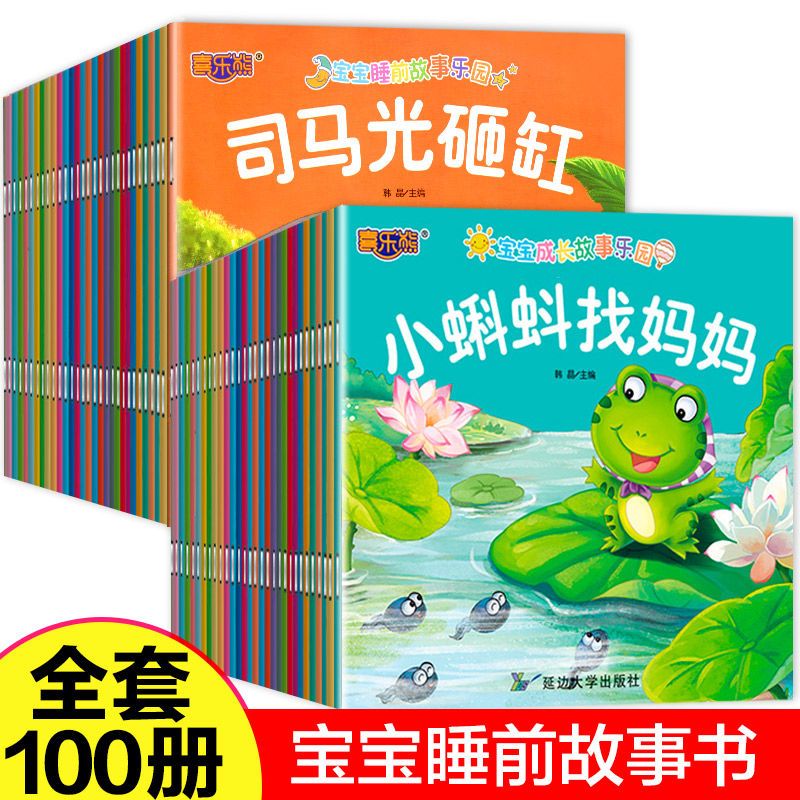 【共100册】0-6岁儿童睡前故事书宝宝启蒙早教绘本幼儿园亲子故事