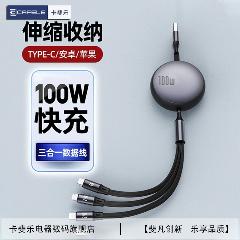 【卡斐乐】100W伸缩三合一数据线快充车载适用华为苹果手机充电线快充