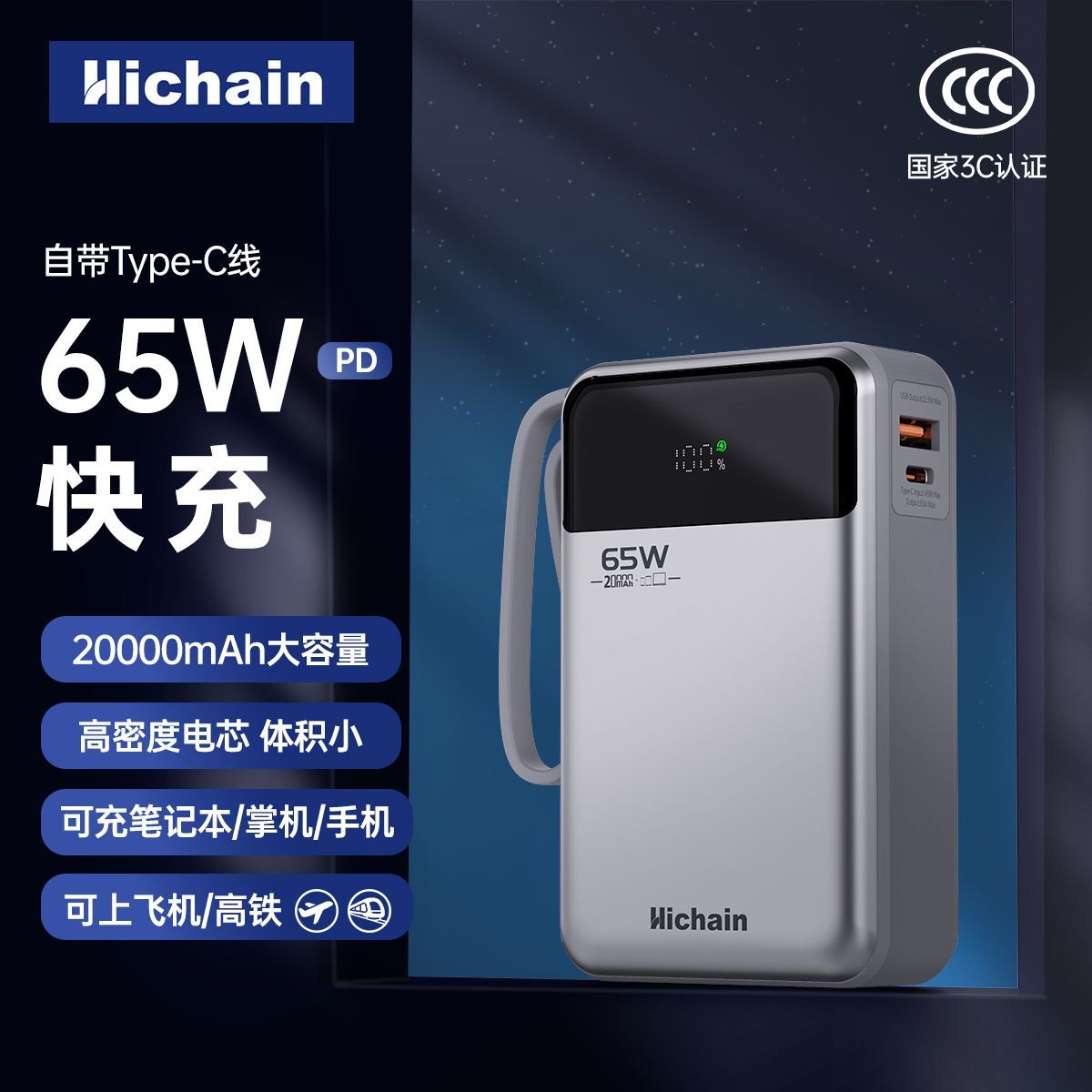 Hichain充电宝65wpd快充3C认证2万毫安充65W笔记本电脑switch