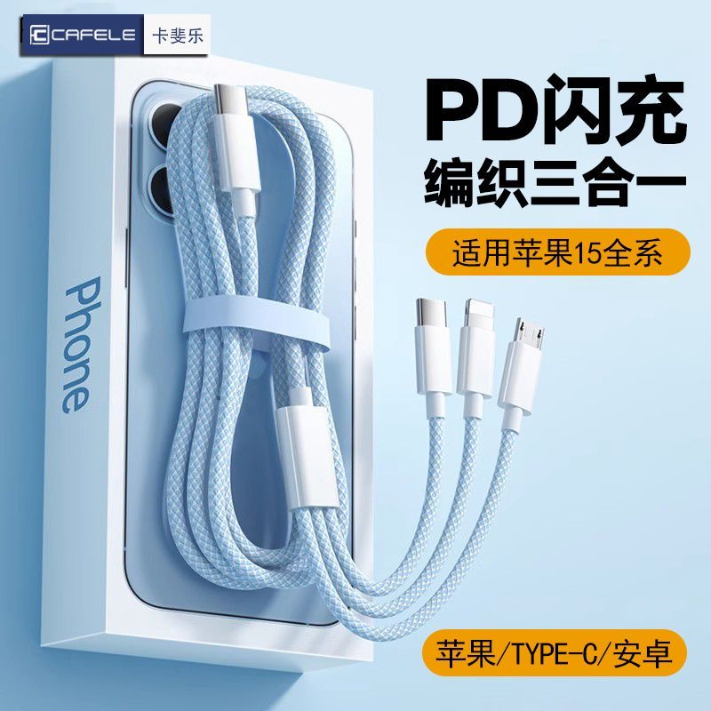 【卡斐乐】三合一PD快充线适用苹果华为安卓数据线100W充电线一拖三