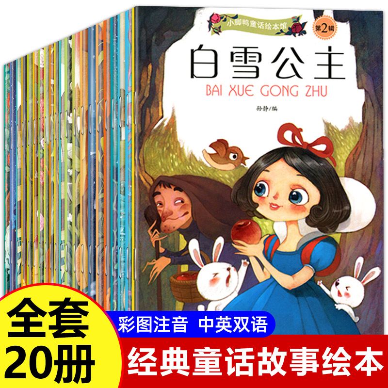 全20册儿童睡前故事书中英文双语世界经典童话故事绘本0-3-6岁幼